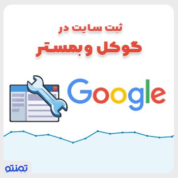 ثبت سایت در گوگل وبمستر