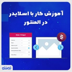 آموزش کار با اسلایدر در المنتور