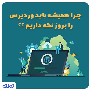 چرا همیشه باید وردپرس را بروز نگه داریم؟