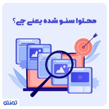 محتوا سئو شده چیست؟