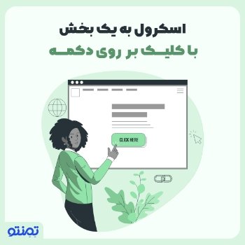 اسکرول به یک بخش با کلیک بر روی دکمه در المنتور