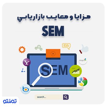 مزایا و معایب بازاریابی SEM