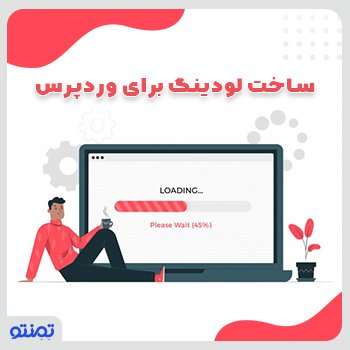 ساخت لودینگ برای وردپرس