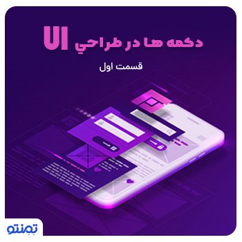 دکمه ها در طراحی ui (قسمت اول)