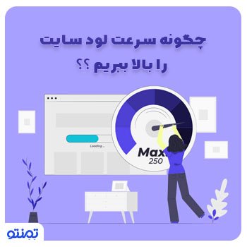 چگونه سرعت لود سایت را بالا ببریم؟