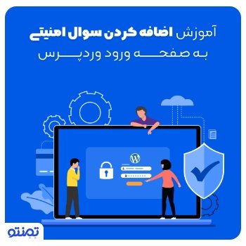 آموزش اضافه کردن سوال امنیتی به صفحه ورود وردپرس