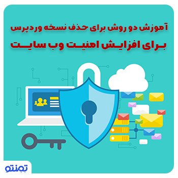 آموزش دو روش برای حذف نسخه وردپرس برای افزایش امنیت وب سایت