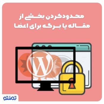 آموزش محدود کردن بخشی از مقاله یا برگه برای اعضاء