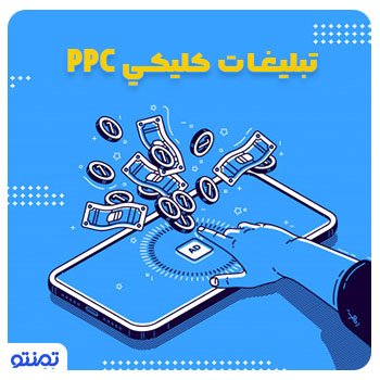 تبلیغات کلیکی ppc