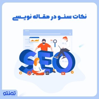 نکات سئو در مقاله نویسی