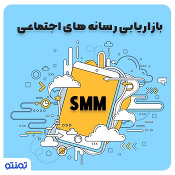 بازاریابی رسانه های اجتماعی SMM