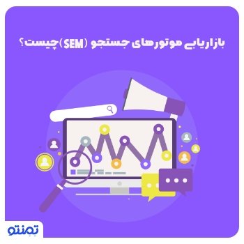 بازاریابی موتورهای جستجو (SEM) چیست؟