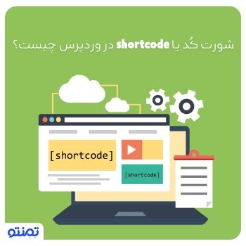 شورت کد یا shortcode چیست ؟