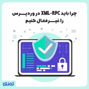 چرا باید XML-RPC در وردپرس را غیر فعال کنیم ؟