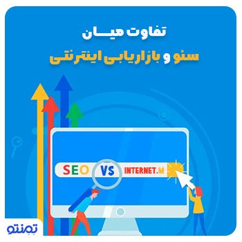 چه تفاوتی میان سئو و بازاریابی اینترنتی است؟