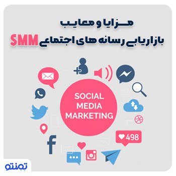 مزایا و معایب بازاریابی رسانه های اجتماعی SMM