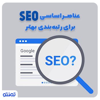 عناصر اساسی seo برای رتبه‌بندی بهتر