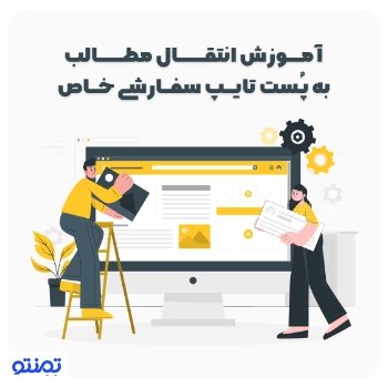 آموزش انتقال مطالب به پست تایپ سفارشی