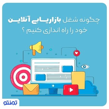 چگونه شغل بازاریابی آنلاین خود را راه اندازی کنیم