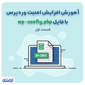 آموزش افزایش امنیت وردپرس با فایل wp-config.php ( قسمت اول )