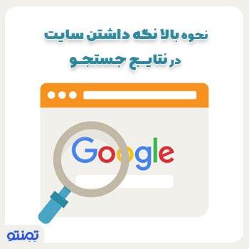 نحوه بالا نگه داشتن سایت در نتایج جستجو