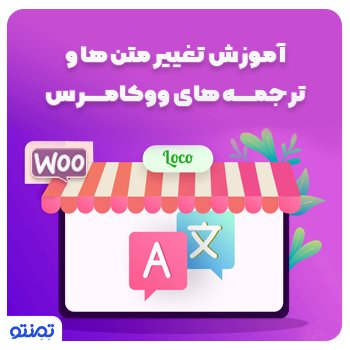 آموزش تغییر متن ها و ترجمه های ووکامرس