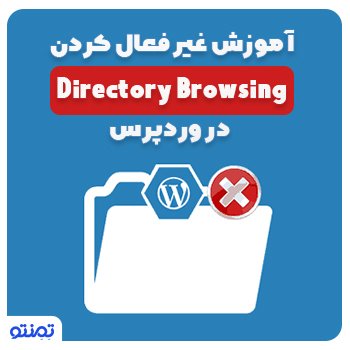 آموزش غیر فعال کردن Directory Browsing در وردپرس