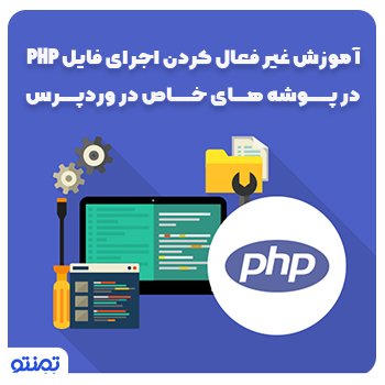 آموزش غیر فعال کردن اجرای فایل PHP در پوشه های خاص در وردپرس