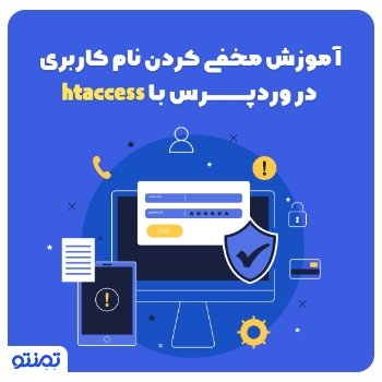 آموزش مخفی کردن نام کاربری در وردپرس با htaccess.