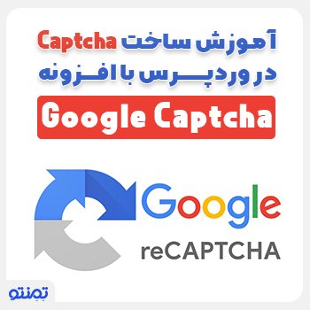 آموزش ساخت کپچا ( Captcha ) در وردپرس با افزونه Google Captcha