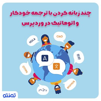 چند زبانه کردن و ترجمه خودکار و اتوماتیک وردپرس