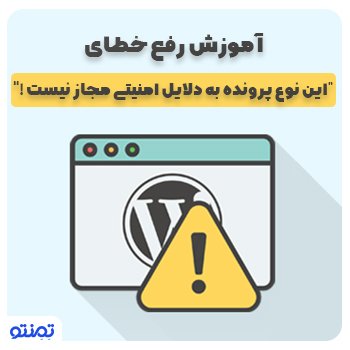 آموزش رفع خطای این نوع پرونده به دلایل امنیتی مجاز نیست!