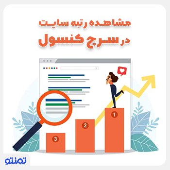 مشاهده رتبه سایت در سرچ کنسول