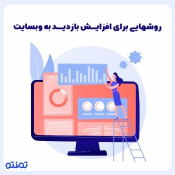 روشهایی برای افزایش بازدید به وب سایت