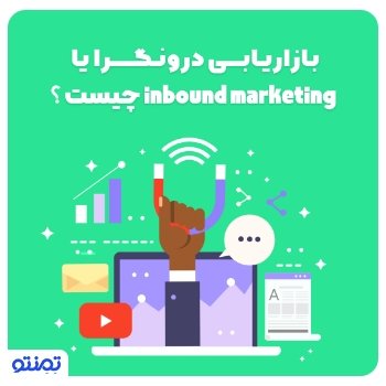 بازاریابی درونگرا یا inbound marketing چیست؟