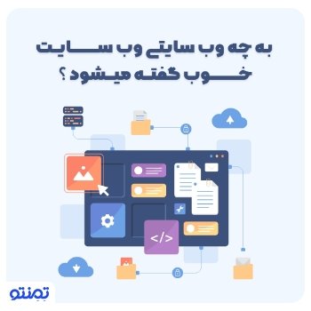 به چه وب سایتی وب سایت خوب گفته می شود ؟