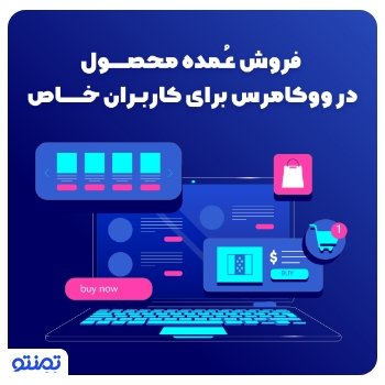 فروش عمده محصول در ووکامرس با WooCommerce Wholesale Prices