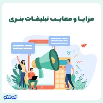 مزایا و معایب تبلیغات بنری