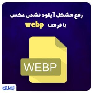 آپلود نشدن عکس با فرمت webp در وردپرس