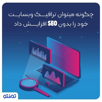 چگونه می توان ترافیک وب سایت خود را بدون سئو افزایش داد