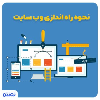 نحوه راه اندازی وب سایت