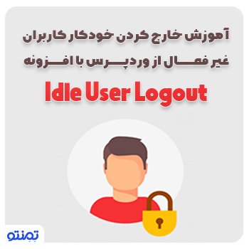 آموزش خارج کردن خودکار کاربران غیر فعال از وردپرس با افزونه Idle User Logout