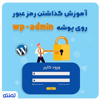 آموزش گذاشتن رمز عبور روی پوشه wp-admin