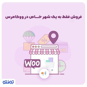 فروش فقط به یک شهر خاص در ووکامرس