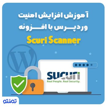 آموزش افزایش امنیت وردپرس با افزونه Sucuri Scanner