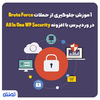 آموزش جلوگیری از حملات Brute Force با افزونه All In One WP Security