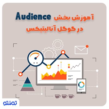 آموزش بخش Audience (مخاطبان) در گوگل آنالیتیکس