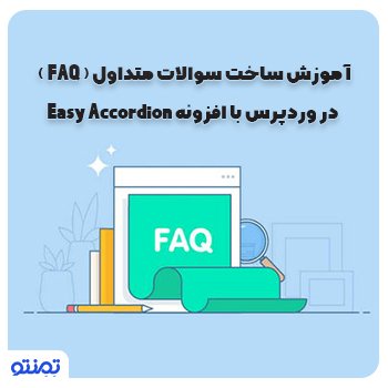 آموزش ساخت سوالات متداول ( FAQ ) در وردپرس با افزونه Easy Accordion