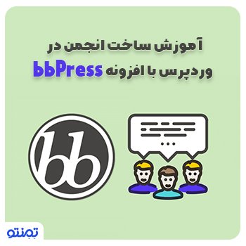 آموزش ساخت انجمن در وردپرس با افزونه bbPress