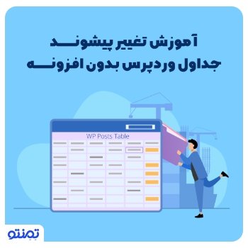 آموزش تغییر پیشوند جداول وردپرس بدون افزونه